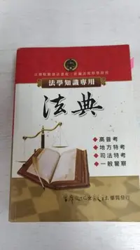 在飛比找Yahoo!奇摩拍賣優惠-6980銤：D3-3ef☆ 民國102年『法學知識專用法典』