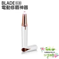 在飛比找蝦皮商城優惠-BLADE抖音電動修眉神器 電動修眉 修眉刀 美容工具 現貨