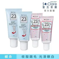 在飛比找momo購物網優惠-【St.Clare 聖克萊爾】一抹溜溜毛髮順理霜60ml×2