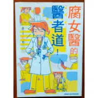 在飛比找蝦皮購物優惠-【探索書店163】漫畫 腐女醫的醫者道 さーたり 台灣角川 