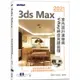 3ds Max 2021室內設計速繪與V－Ray絕佳亮眼展現【金石堂】