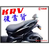 在飛比找蝦皮購物優惠-ξ 梵姆 ξ KYMCO KRV 小靠背,後靠背,小饅頭, 