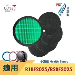 【愛濾屋】適用 Health Banco 小漢堡 HB-R1BF2025 HB-R2BF2025 空氣清淨機(抗菌HEPA濾心X1+活性碳濾網X4)