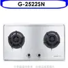 SAKURA 櫻花【G-2522SN】(與G-2522S同款)瓦斯爐天然氣(含標準安裝)