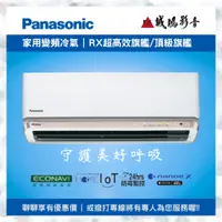 在飛比找蝦皮購物優惠-Panasonic 國際牌冷氣 分離式冷氣 變頻冷暖空調 R
