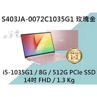 在飛比找蝦皮購物優惠-《e筆電》ASUS 華碩 S403JA-0072C1035G