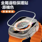 藍寶石金屬框保護貼 適用 APPLE WATCH ULTRA 49MM金屬框玻璃貼 手錶保護貼 抗指紋手錶保護貼防刮耐磨