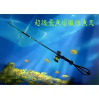 在飛比找蝦皮購物優惠-魚叉 飛魚魚叉 碳纖維 握把 板機 魚叉組