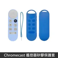 在飛比找PChome24h購物優惠-Google TV Chromecast 專用 遙控器保護套