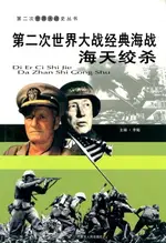 【電子書】第二次世界大战——经典海战海天绞杀