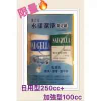 在飛比找蝦皮購物優惠-#賽吉兒水漾潔淨組 (日用250CC+加強100cc)#賽吉