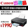 【出清品】Canon PIXMA G1020 原廠大供墨印表機(公司貨)