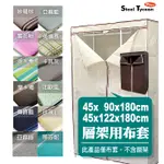防塵布套 適用45X90X180CM、45X122X180CM鐵架(不含層架)衣櫥架 鐵架配件-鋼鐵力士