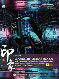 在飛比找樂天市場購物網優惠-【電子書】新印象Cinema4D+OctaneRender建