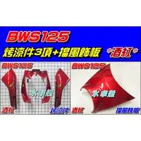 在飛比找蝦皮購物優惠-【水車殼】山葉 BWS125 特殊色 烤漆件 酒紅 3項 $