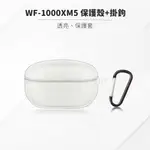 SONY WF-1000XM5 耳機保護殼 透明保護套 保護套 含掛鉤 耳機配件