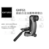 在飛比找蝦皮購物優惠-數位小兔【GITZO GHFG1 鎂鋁合金油壓懸臂雲台】承重