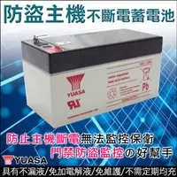 在飛比找PChome24h購物優惠-YUASA 防盜主機 不斷電蓄電池