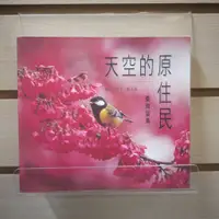 在飛比找蝦皮購物優惠-【午後書房】陳永福，《天空的原住民:臺灣留鳥》，1999年初