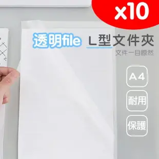 L型A4文件夾透明file 文件夾 10入(透明文件夾 易見夾 資料夾 檔案夾 保護套 防塵防折)