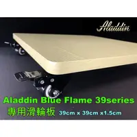 在飛比找蝦皮購物優惠-ALADDIN 阿拉丁 煤油暖爐 專用滑輪板 移動滑板 BF