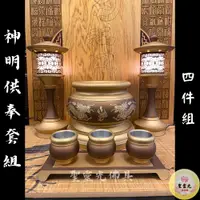 在飛比找蝦皮購物優惠-【聖靈光佛具】古沉色 神明供奉套組 / 鍛造銅製 四件組（神