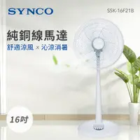 在飛比找PChome24h購物優惠-SYNCO新格 16吋 3段速機械式電風扇 SSK-16F2