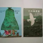 綠色的大鐘/（小白鴿信差已售出）   兒童圖書繪本 二手書