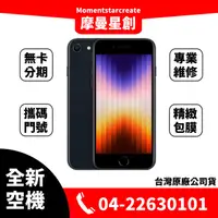 在飛比找蝦皮購物優惠-☆摩曼星創☆全新空機Apple iPhone SE3 256