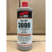 在飛比找蝦皮購物優惠-【阿齊】SOFT99 研磨劑 G-3000 (粗切削用) 1