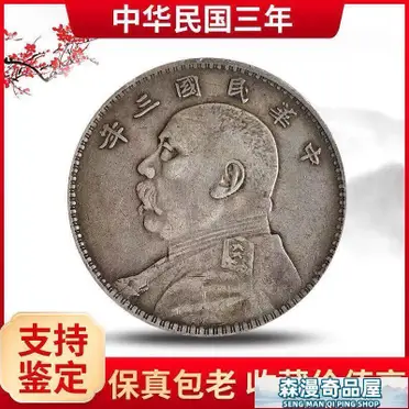 純銀古董中華民國共和紀念幣壹圓袁世凱高帽銀幣大頭銀元| 銀聯網
