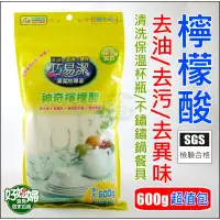 在飛比找蝦皮購物優惠-巧易潔【600g神奇檸檬酸1包】去油/去污/除水垢/除異味茶