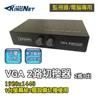 在飛比找蝦皮商城優惠-監視器 電腦 螢幕切換器 2路 VGA切換器 VGA切換 2