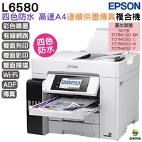 在飛比找Yahoo奇摩購物中心優惠-EPSON L6580 四色防水高速A4商用傳真複合機