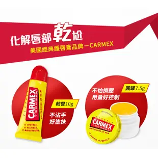 Carmex 小蜜媞 原味修護唇膏(圓罐)7.5g 全球模特兒和專業化妝師指定使用 開架護唇膏【小三美日】D250011