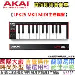 AKAI LPK 25 MK2 MIDI 主控 鍵盤 25鍵 編曲 BEATS 公司貨 贈錄音軟體