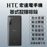 在飛比找蝦皮購物優惠-HTC 宏達電 手機各類故障排除 手機維修/泡水/接觸不良/