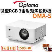 在飛比找蝦皮商城優惠-現貨【Optoma 奧圖碼】OMA-S Full HD 微型