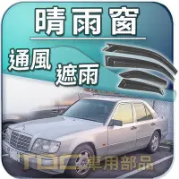 在飛比找Yahoo!奇摩拍賣優惠-【TDC車用部品】晴雨窗：賓士,W212,W211,W210