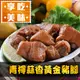 【愛上美味】青檸蒜香黃金豬腳1包組(250g±10%/包)
