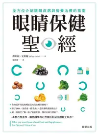 在飛比找Readmoo電子書優惠-眼睛保健聖經