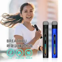 在飛比找PChome24h購物優惠-BREATHRU 呼吸訓練分析器 健身監測 便攜 訓練肺活量