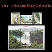 在飛比找Yahoo!奇摩拍賣優惠-2001-13黃果樹瀑布群郵票 套票 小型張  相框小擺件 