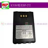 在飛比找蝦皮購物優惠-《747無線電》ICOM BP-272 1880mAh 原廠