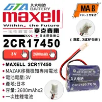 在飛比找蝦皮購物優惠-✚久大電池❚ 日本 maxell CR17450 2CR17