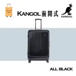 KANGOL 袋鼠 時尚ALL BLACK 亮面拉絲 前開式 拉鍊 行李箱 前開箱 登機箱 出國 20吋 24吋 28吋