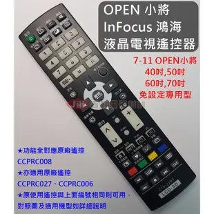 [免設定專用型] 7-11 Open小將 鴻海 液晶電視遙控器 適用CCPRC008 CCPRC006 CCPRC027