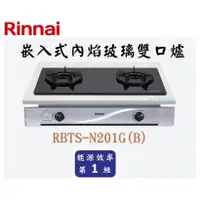 在飛比找蝦皮購物優惠-邦立廚具行 自取優惠 Rinnai林內 RBTS-N201 