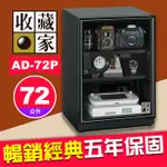 【72公升】收藏家 AD-72P  暢銷經典系列  電子防潮箱 適用相機鏡頭手錶 AD-P 全新系列 屮Z7