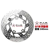 在飛比找momo購物網優惠-【F.A.R】SF 半浮動碟 碟盤 240mm 前(雷霆 /